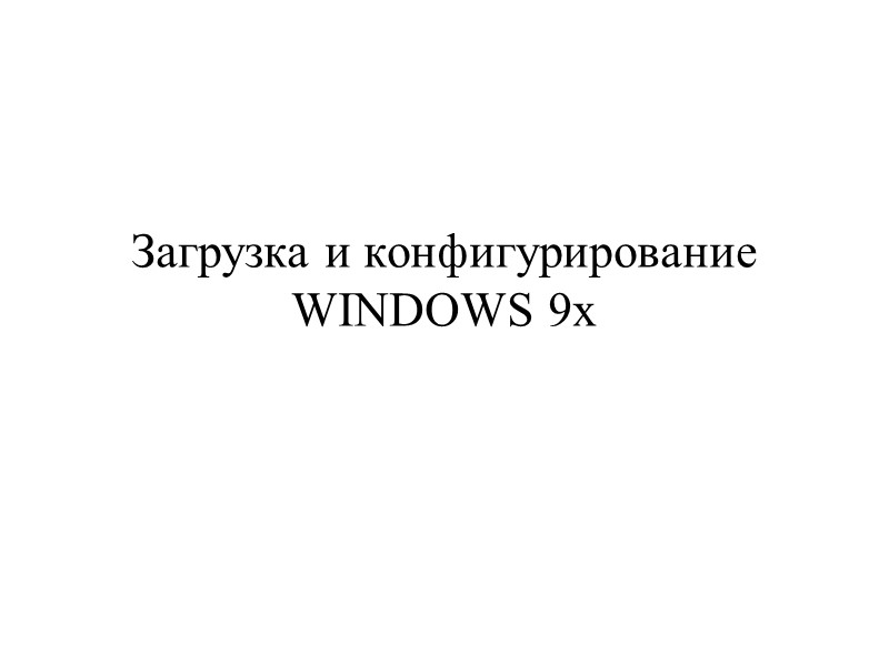 Загрузка и конфигурирование WINDOWS 9x